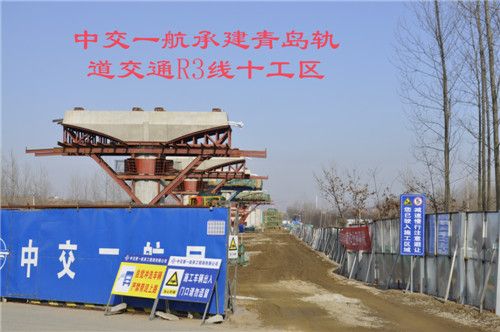 中交一航承建青岛轨道交通R3线十工区