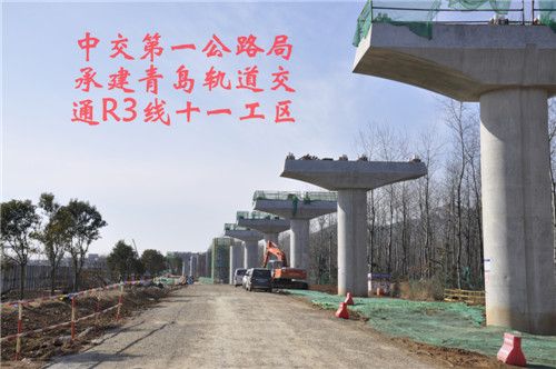 中交第 一公路局承建青岛轨道交通R3线十一工区