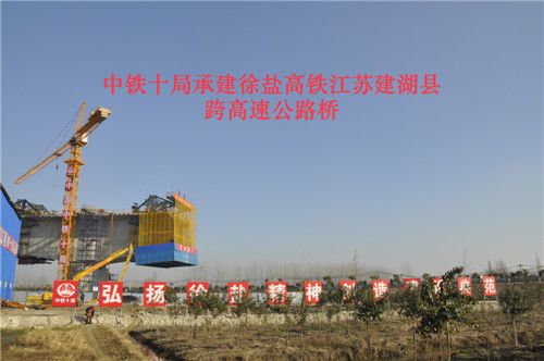 中铁十局承建徐盐高铁江苏建湖县跨高速公路桥