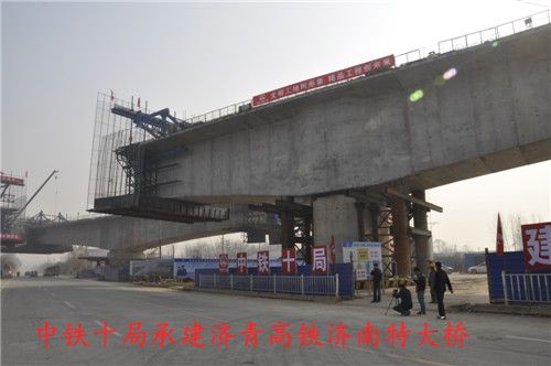 中铁十局承建济青高铁济南特大桥