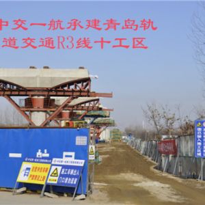 中交一航承建青岛轨道交通R3线十工区