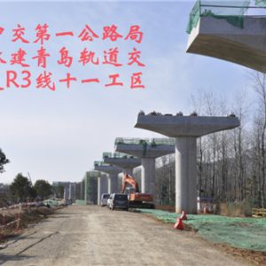 中交第 一公路局承建青岛轨道交通R3线十一工区