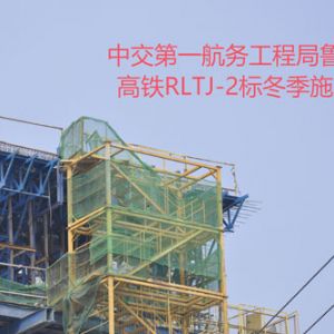 中交一航日照