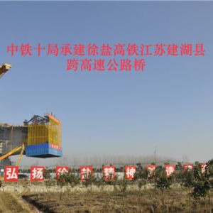 中铁十局承建徐盐高铁江苏建湖县跨高速公路桥
