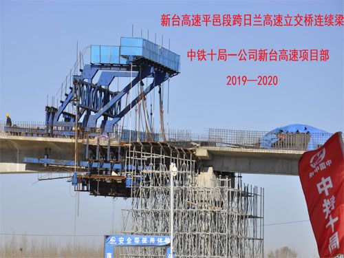 中铁十局平邑