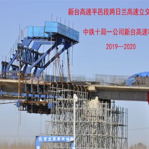 中铁十局平邑