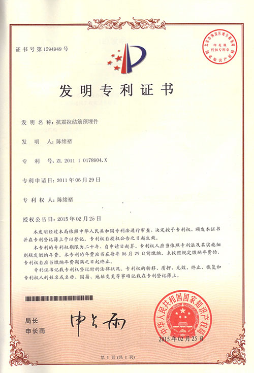 抗震拉结筋预埋件发明专利证书
