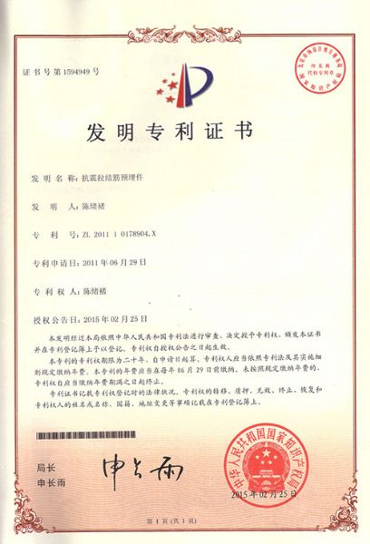 抗震拉结筋预埋件发明专利证书