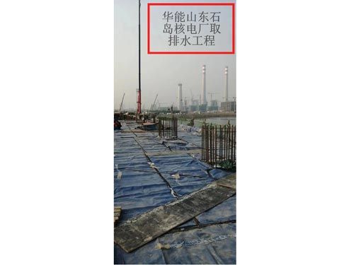华能山东石岛核电厂取排水工程